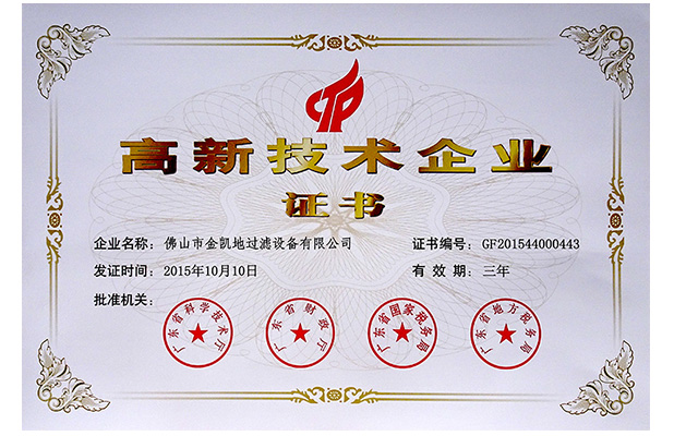 2015高新技術企業證書