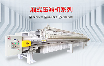 購買(mǎi)壓濾機時(shí)價(jià)格與品質(zhì)要相互兼顧