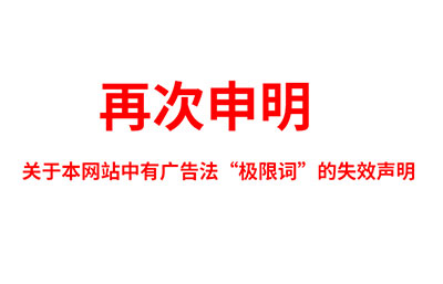 關于極限詞、絕對性用詞與功能性用詞等廣告法禁用詞失效